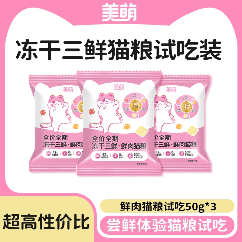 美萌猫粮试吃装猫粮冻干无谷鲜肉高蛋白营养猫咪发腮全价好吸收