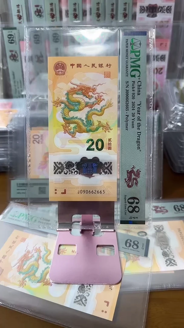 塑料090662665龙钞68分