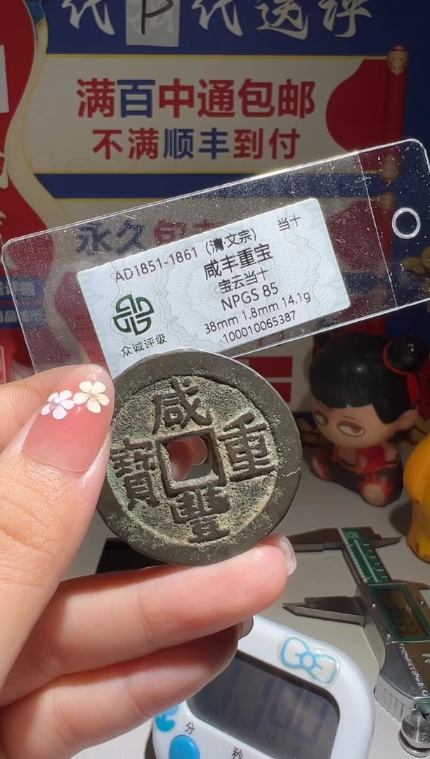 铜宇***?大喜包老保真咸丰云十