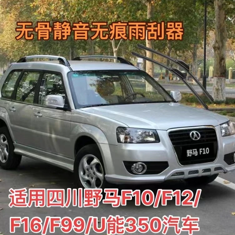 适用四川野马F10/F12/F16/F99/U能350/T60/T70/T80汽车无骨雨刮器
