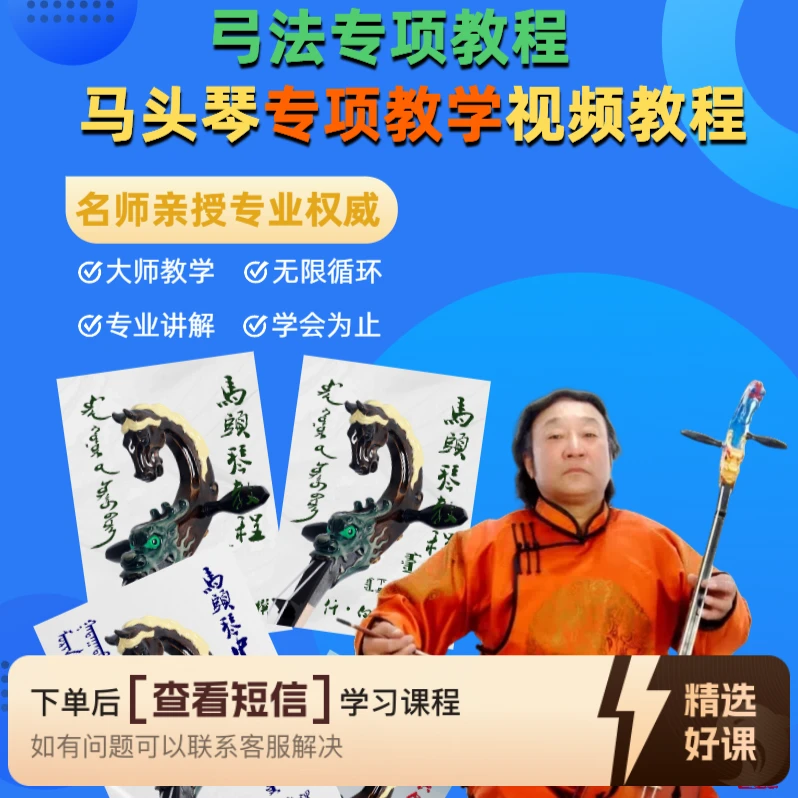弓法专项教学 仟白乙拉马头琴教程 线上视频课（留意短信解锁课程）
