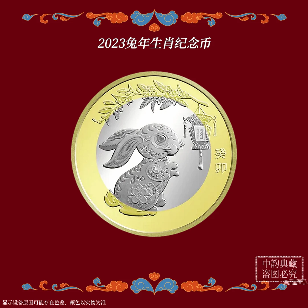 法定货币兔年（单枚）生肖纪念币 2023年银行发行