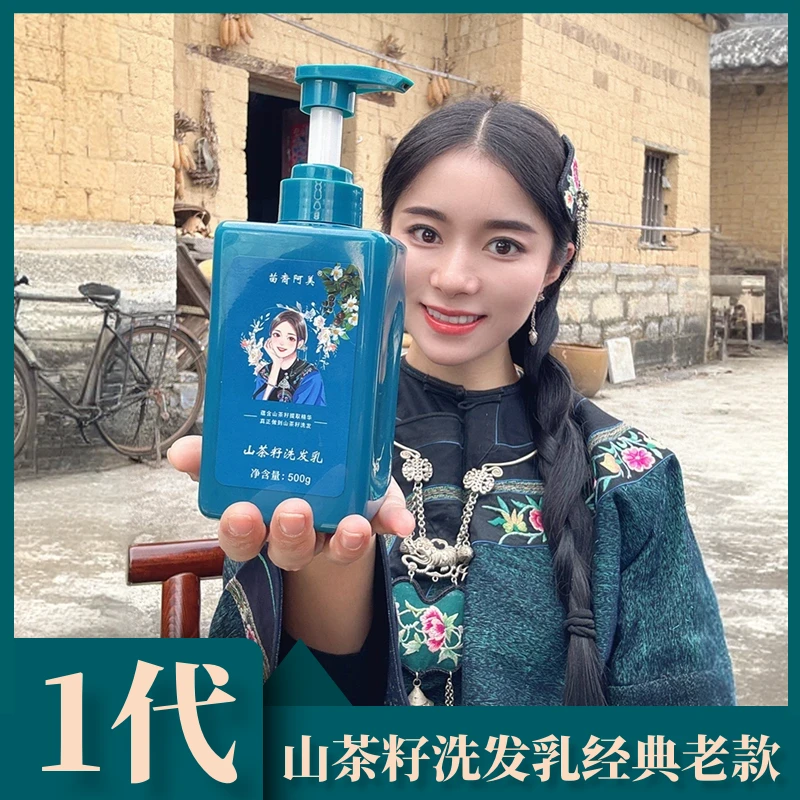 ｛苗家阿美｝1代YHC苗裔阿美湘西山茶籽一代洗发乳控油护发洗发水