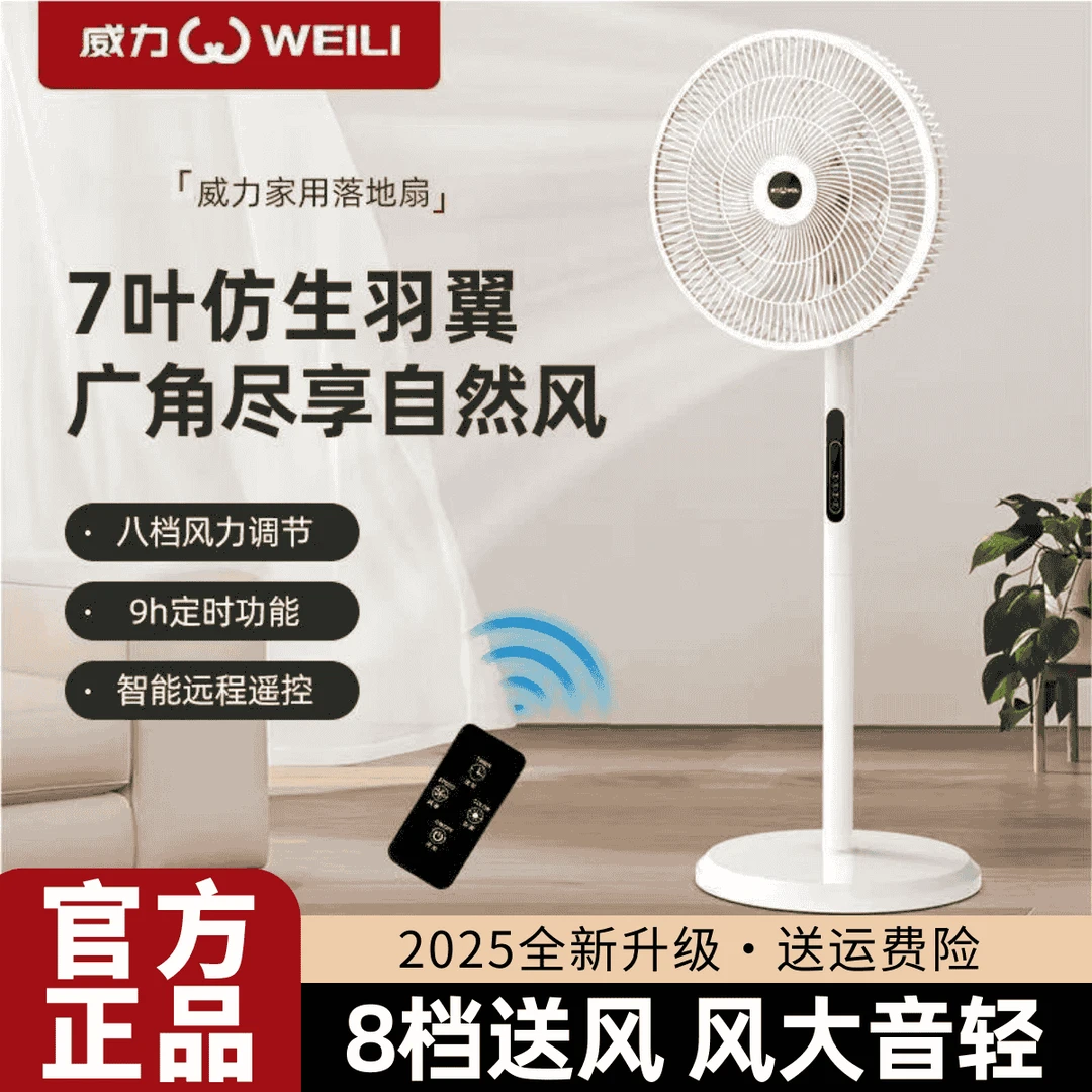 WEILI/威力家用落地电风扇办公室轻音循环扇宿舍大风力遥控落地扇
