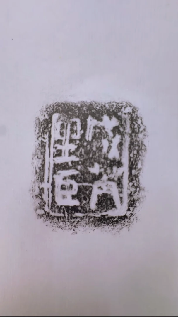 拓片用纸其他@@8秦陶文原拓咸芮里臣一页