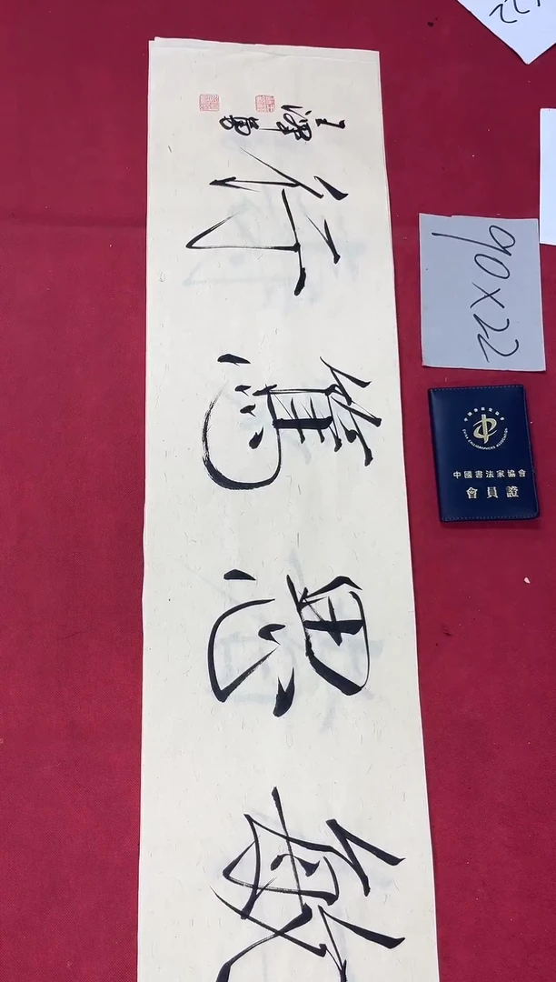 书法中书王泽勇老师书法作品