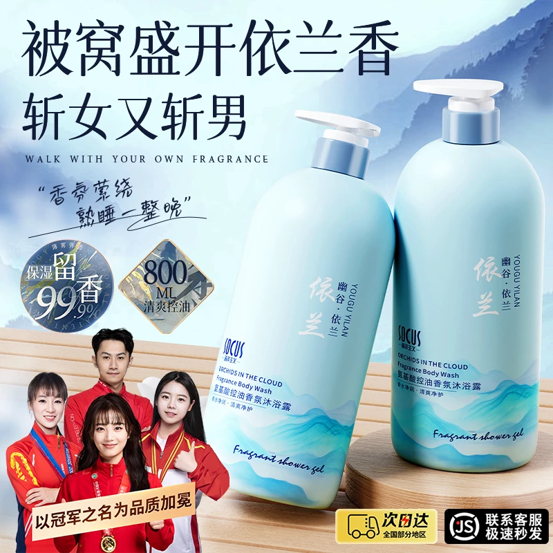 【央妈力荐】依兰香沐浴露氨基酸控油保湿男女持久留香72小时大容量