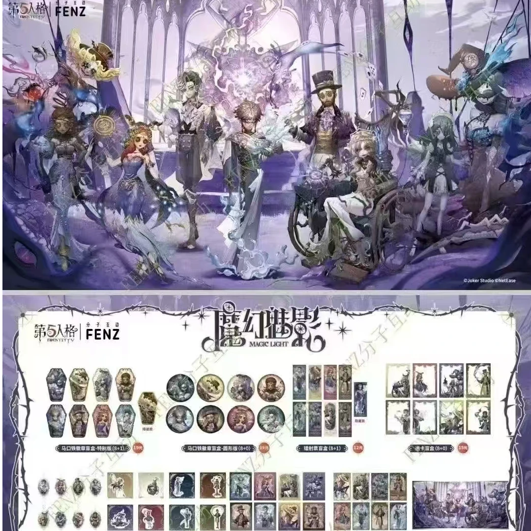 第五人格-魔幻幻影系列-镭射票盲盒（主播代拆）