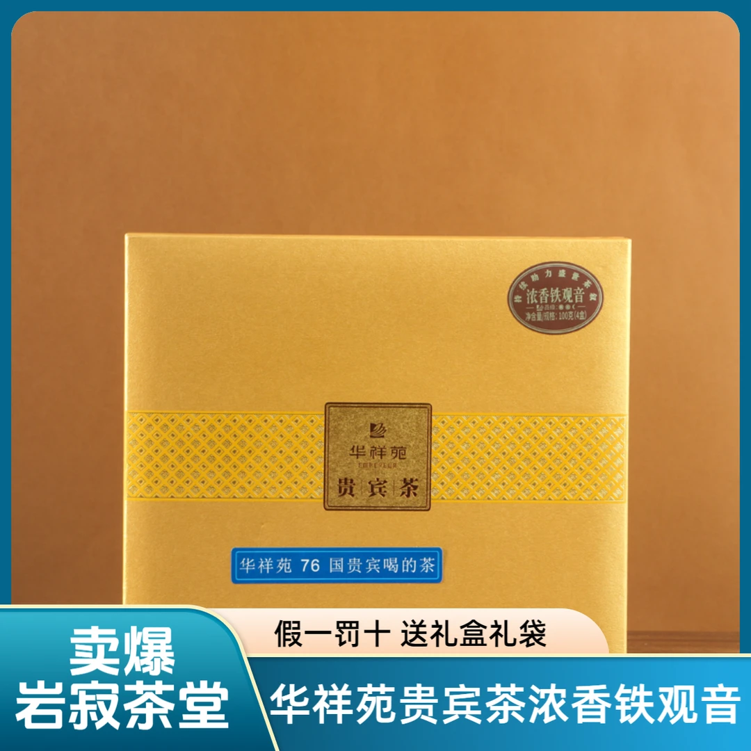 华祥苑贵宾茶特级浓香铁观音武夷岩茶乌龙茶100g高档送礼茶口粮茶