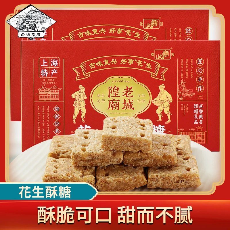 上海特产老城隍庙240g花生酥糖酥脆传统老式零食中式糕点礼盒