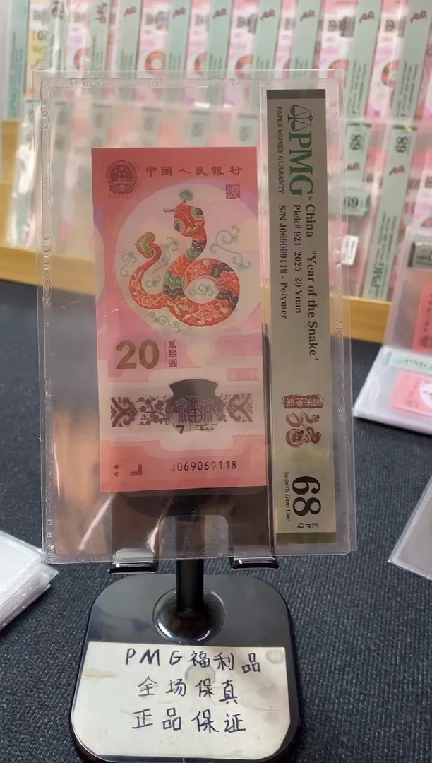 塑料蛇钞68分06906918倒置号