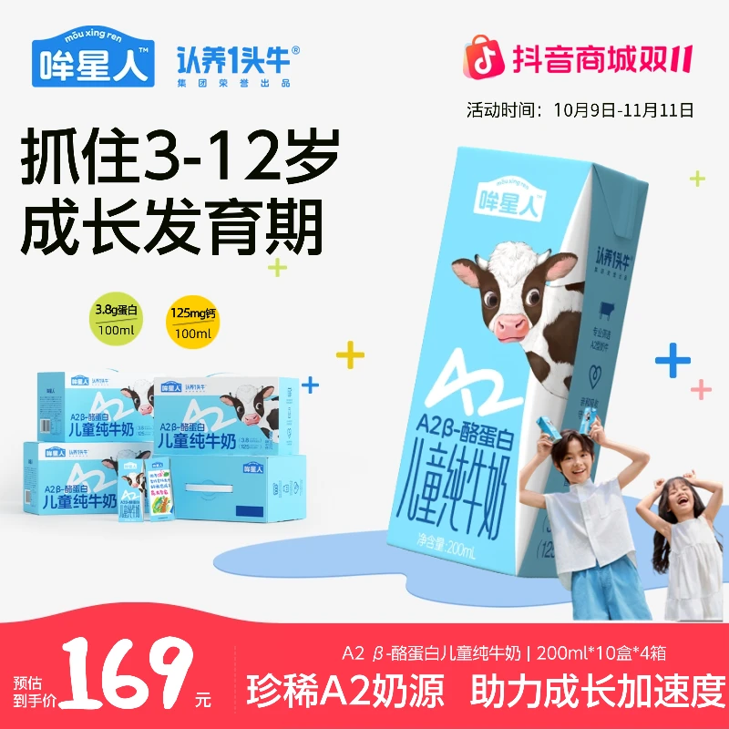 【双11营养加码】认养一头牛哞星人A2型儿童纯牛奶200ml*40盒囤奶GQ
