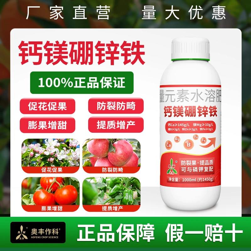 【买⑤发⑥】奥丰钙镁硼锌铁膨果促花促果壮苗果树蔬菜大田花卉