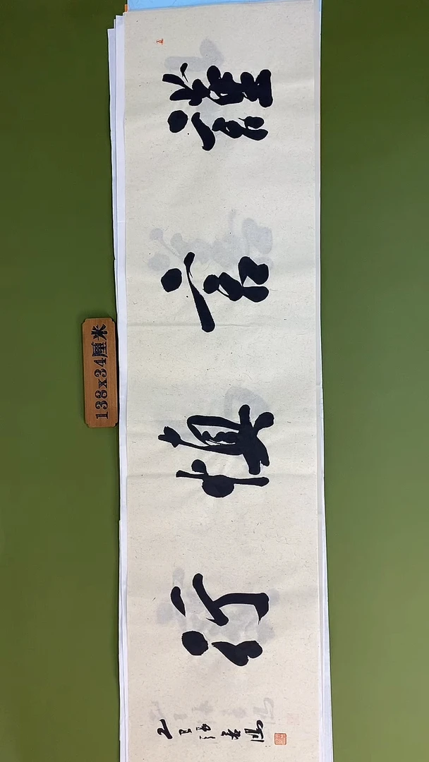 书法书法 张若鸿 尺寸138cm*34cm