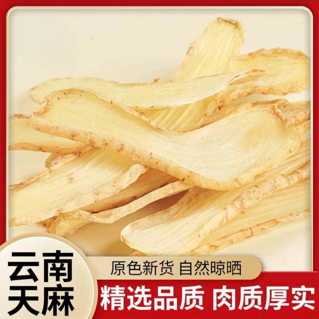 天麻片云南正品天麻天麻干片口感甜糯天麻干货煲汤泡酒泡茶泡水