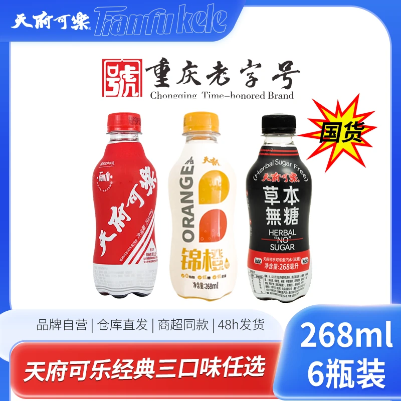 [天府可乐] 经典口味268ml*6瓶装无糖有糖锦橙国货品牌重庆特产
