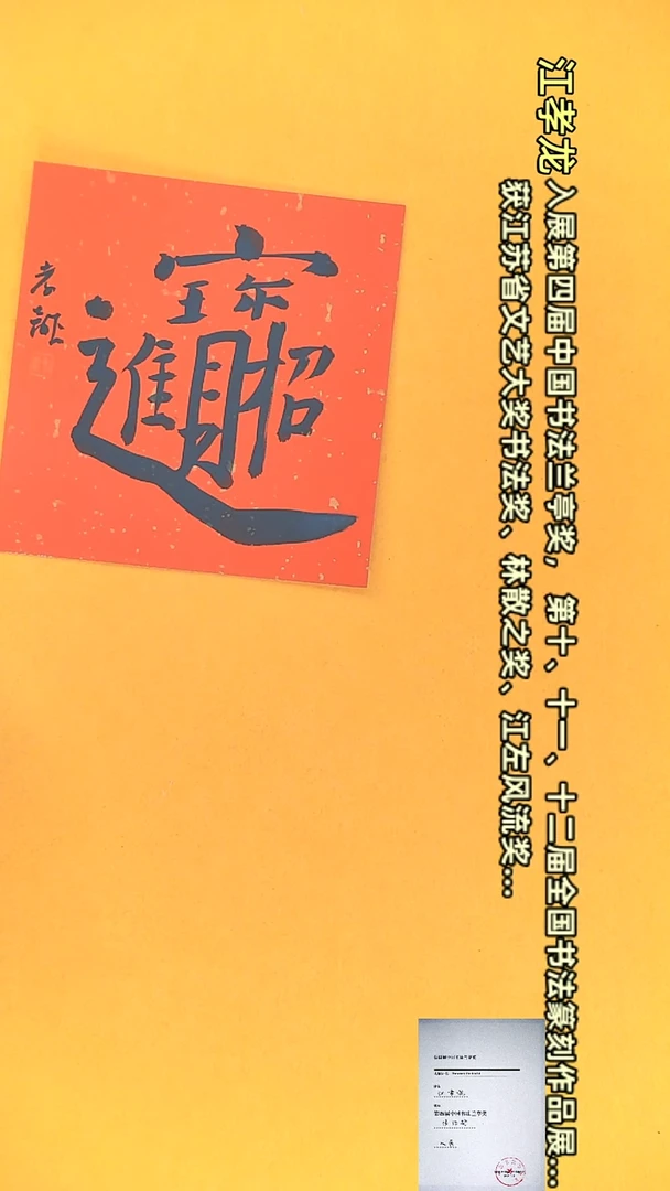 【闪购商品】书法江孝龙文创小品13*13 招财进宝