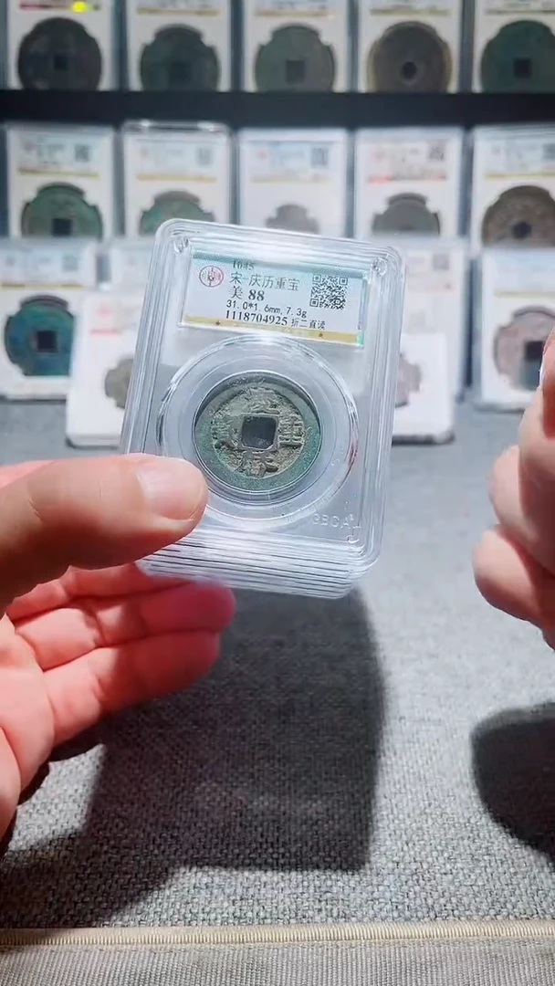 铜A156公博庆历重宝折二直读88分