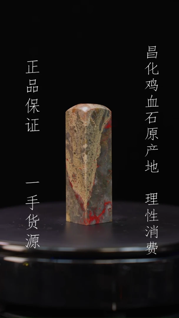 【闪购商品】昌化石昌化石昌化鸡血石原产地印章一方