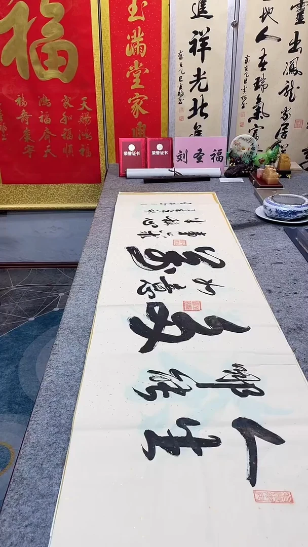 书法人生哪能多如意