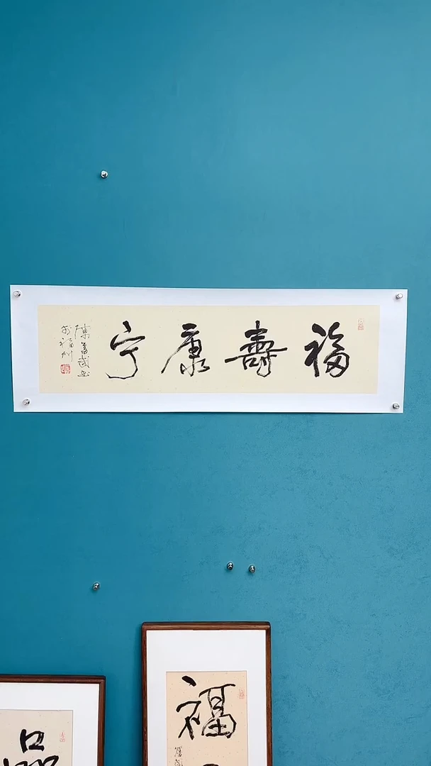 【闪购商品】陈老师传统艺术年画福寿康宁