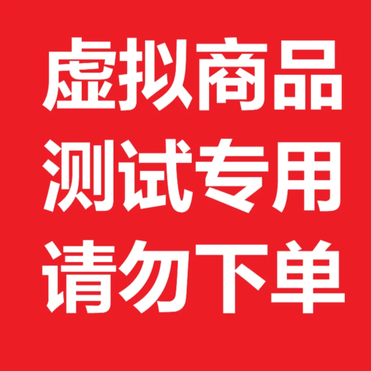 测试商品 不要下单 无法到账