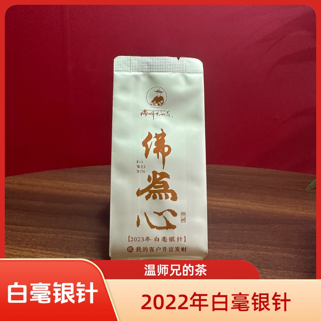 【温师兄的茶】2022白毫银针25克 5泡