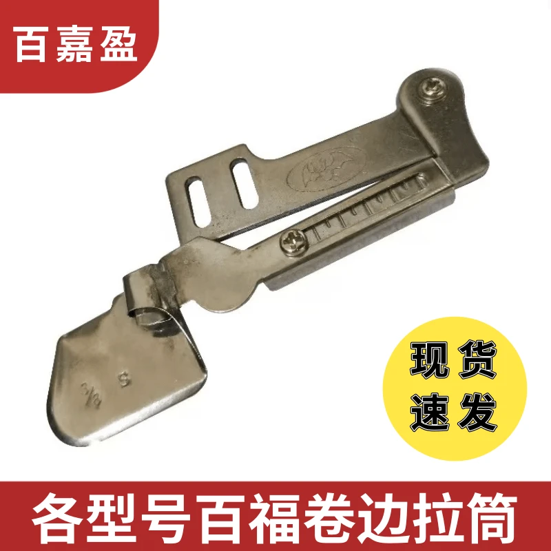 蝙蝠牌平车卷边拉筒卷边器拉脚边筒百福牌卷边拉筒各种型号薄厚料