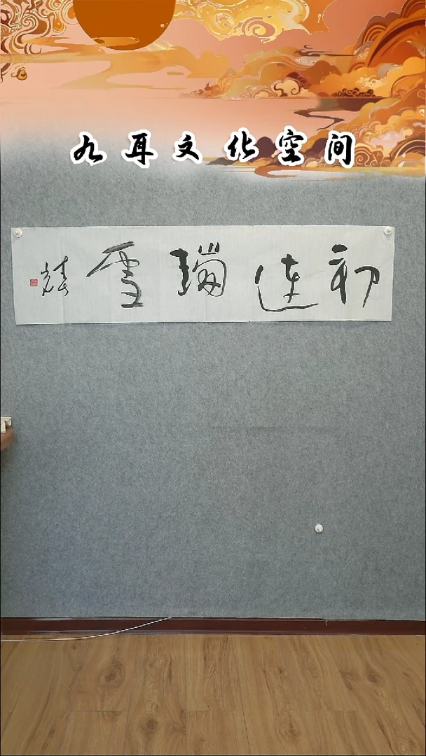 书法舒春光老师书法作品