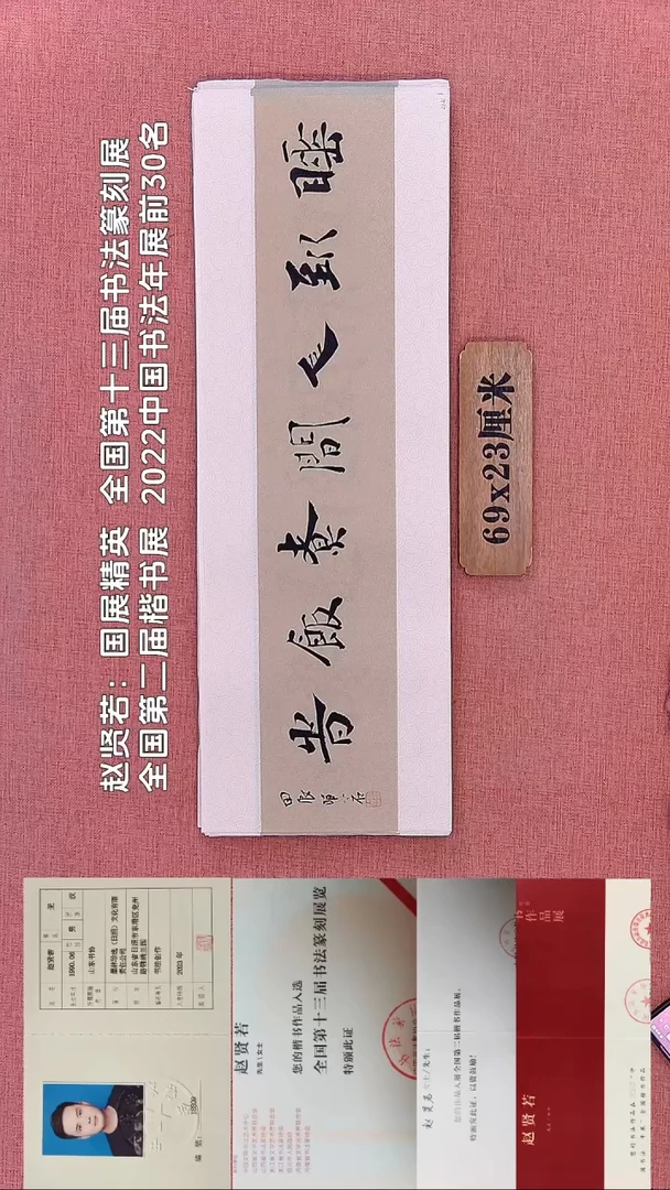 书法214         赵老师书法作品