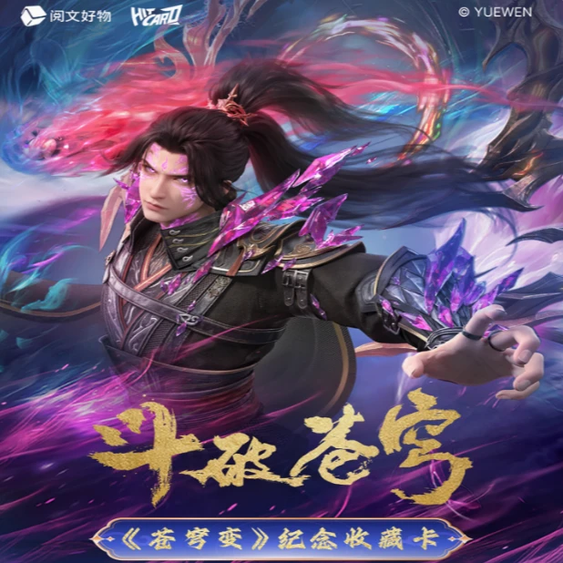 阅文好物【好物上新】Hitcard 斗破苍穹苍穹变系列收藏卡第二弹卡牌