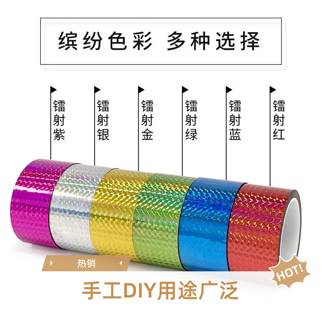 镭射胶带纸装饰胶带彩色婚礼闪亮荧光包装胶纸手工DIY贴纸镭射布