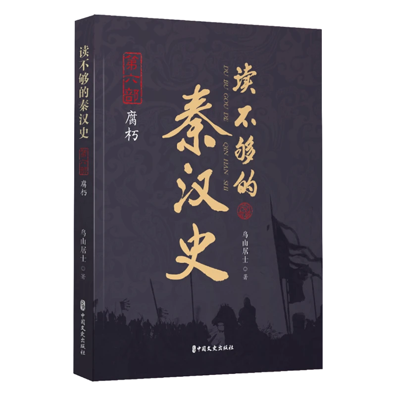 读不够的秦汉史.第六部,腐朽