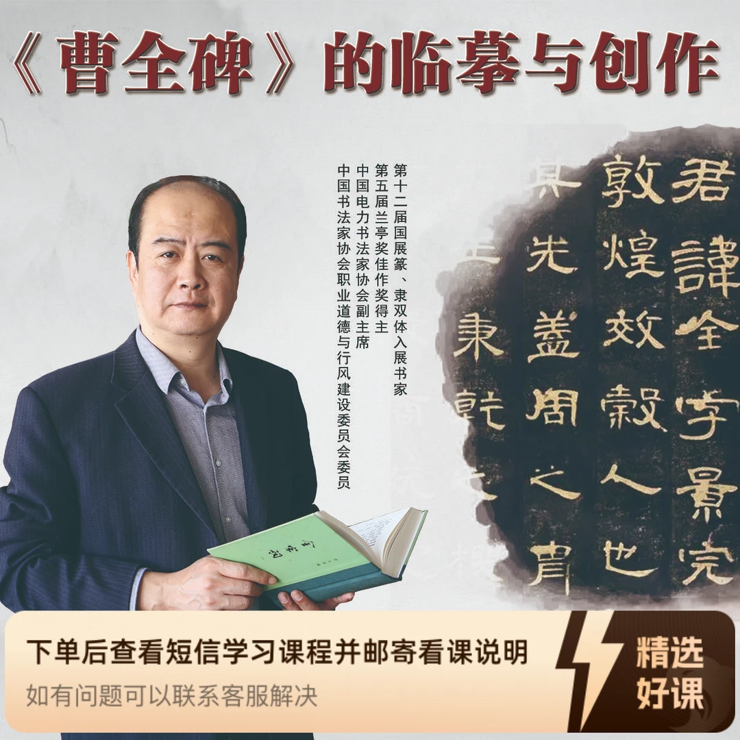 刘啸老师主讲《曹全碑》的临摹与创作（留意短信解锁课程）