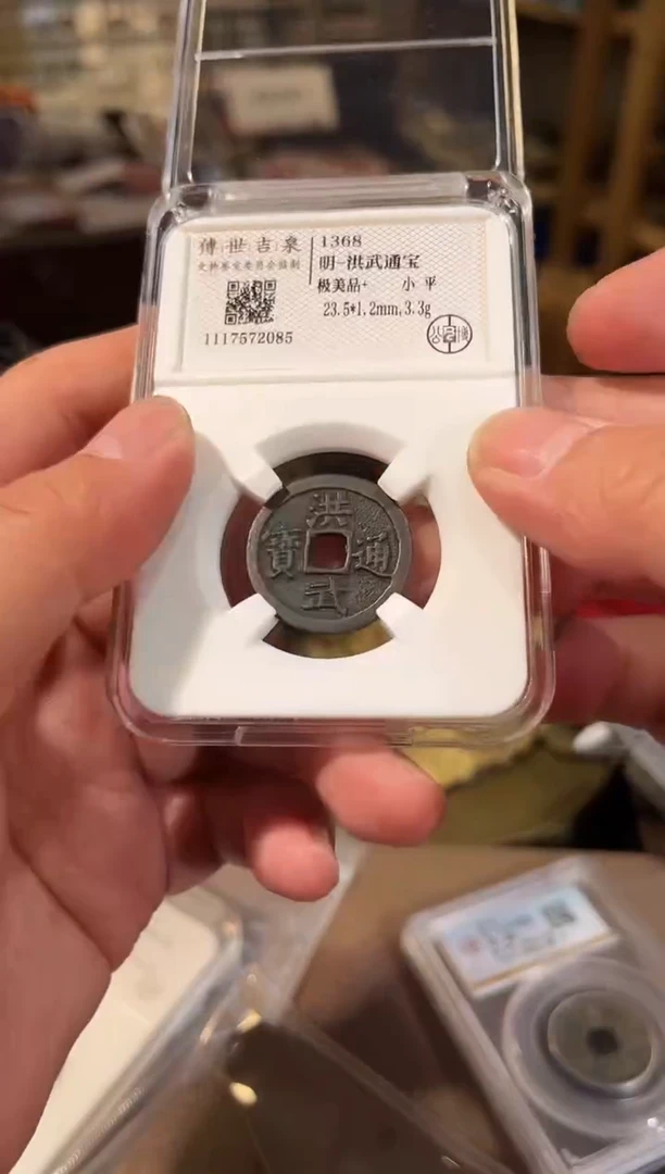 铜洪武通宝 极美品+ 小平