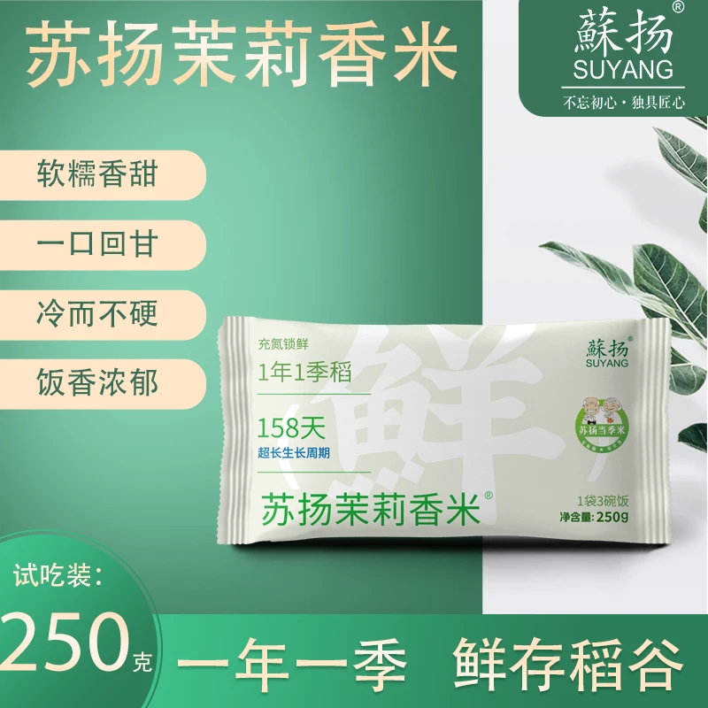 【苏超联赛】蘇扬大米新品茉莉香米250g试吃装充氮锁鲜非盘锦