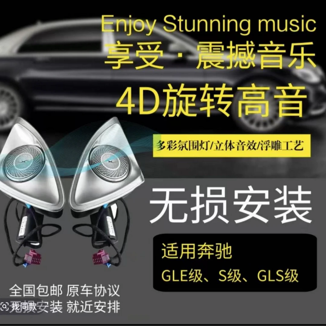 适用于奔驰迈巴赫S级专用旋转高音柏林音响喇叭同步原厂氛围灯