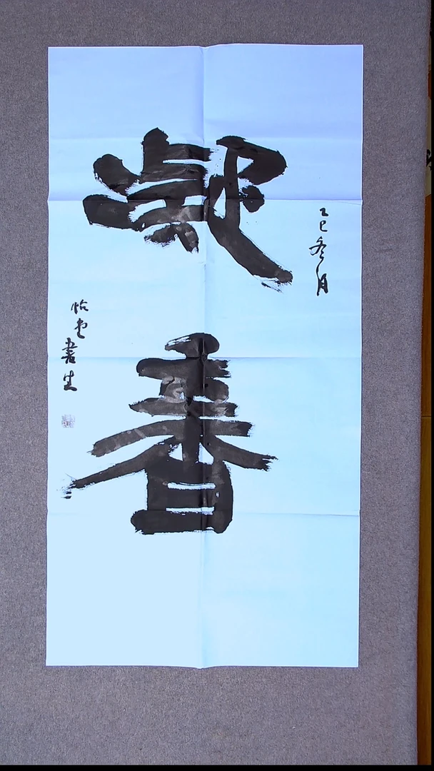 书法安文玺   甘肃武威138*69尺寸二字