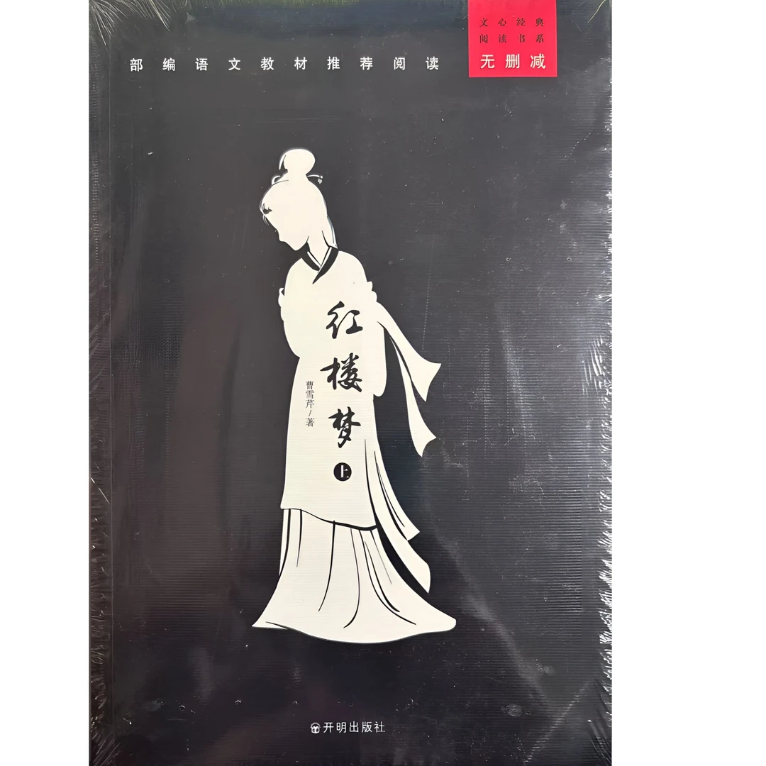 红楼梦 无删减 上下册 开明出版社 文心经典 阅读书系