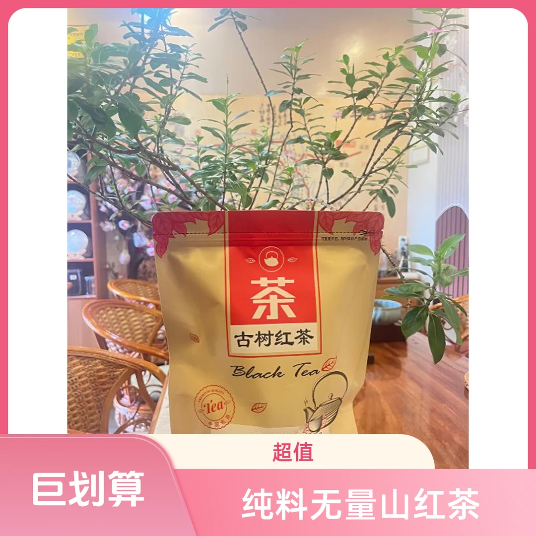 无量山红茶纯料250g/500g