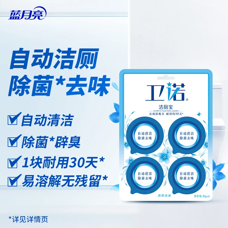 蓝月亮卫诺洁厕宝 自动清洁除菌辟味用后无残留50g*4