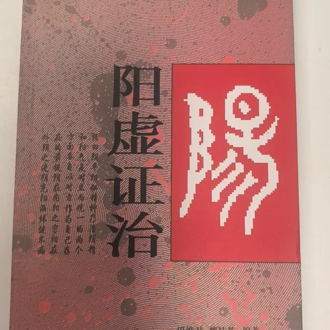 正版 阳虚证治 理论与临床紧密结合,透彻,层次井然,内容通俗易懂