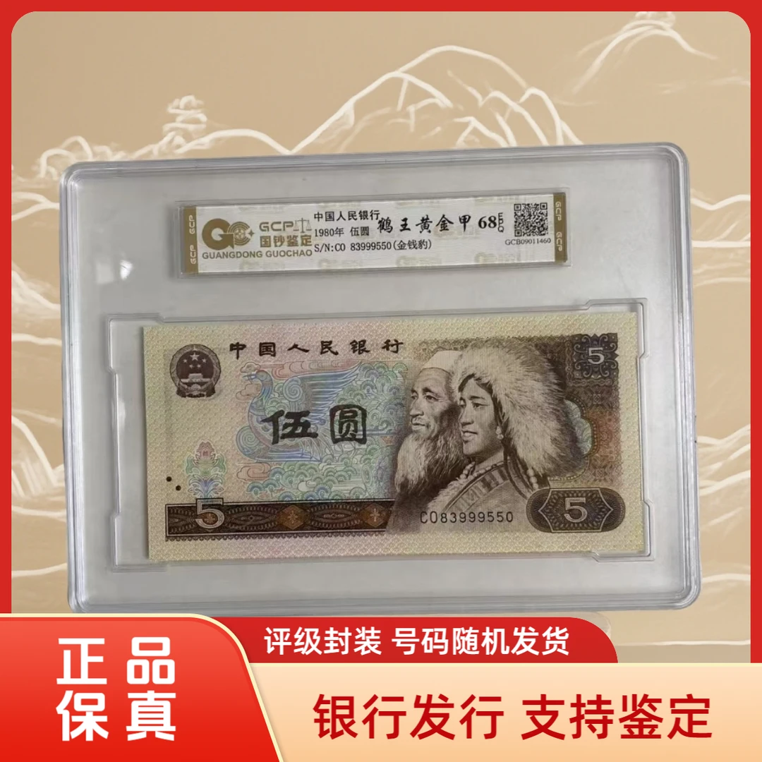 （鹤王黄金甲-金钱豹）退市第四版人民币805单张 68E 评级封装