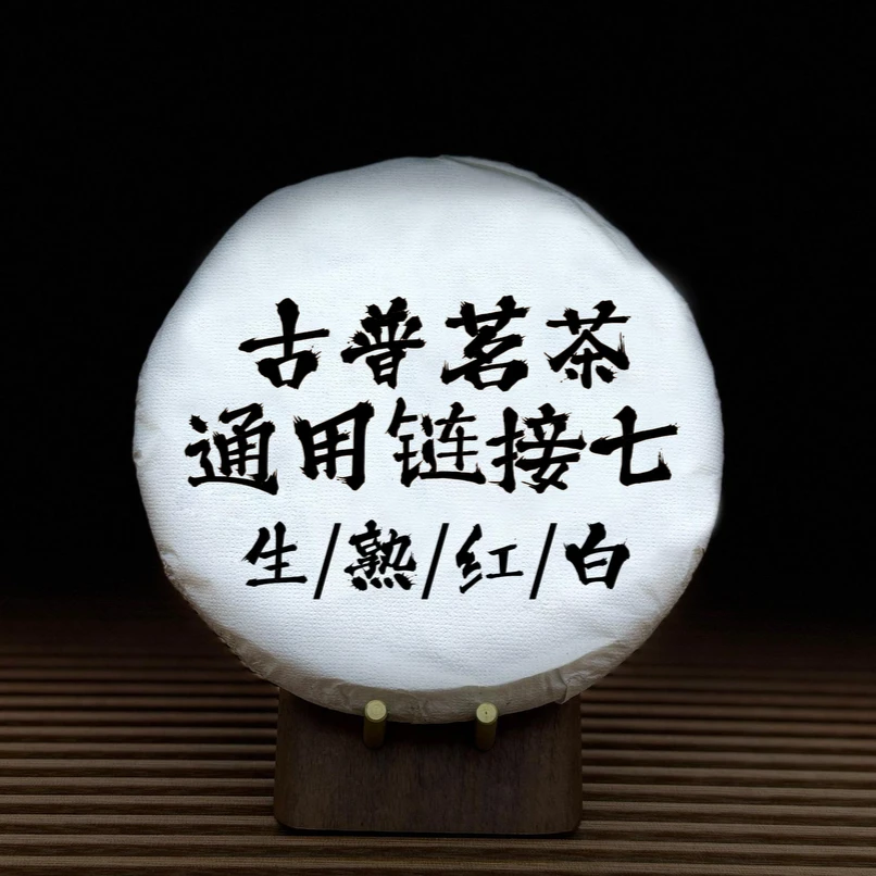 【古普茗茶】古普茗茶通用链接7号（生，熟，红，白茶）