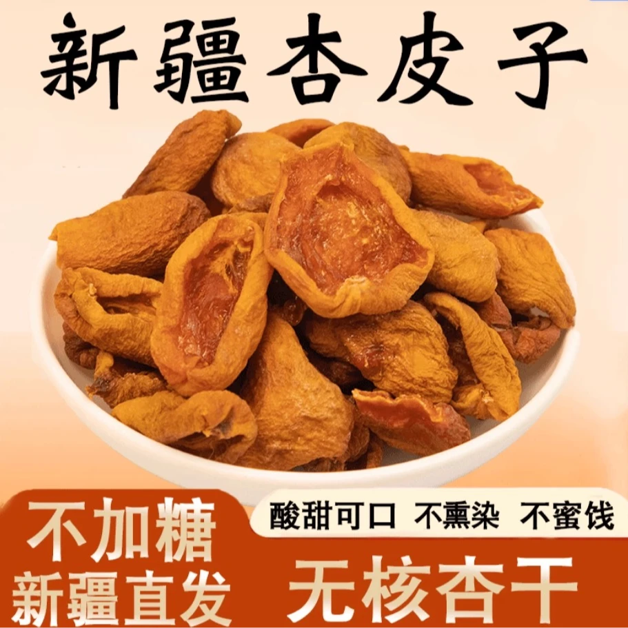 新疆吊干杏杏肉无核杏肉纯手工初级农产品