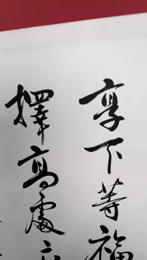 书法中庸之道书法