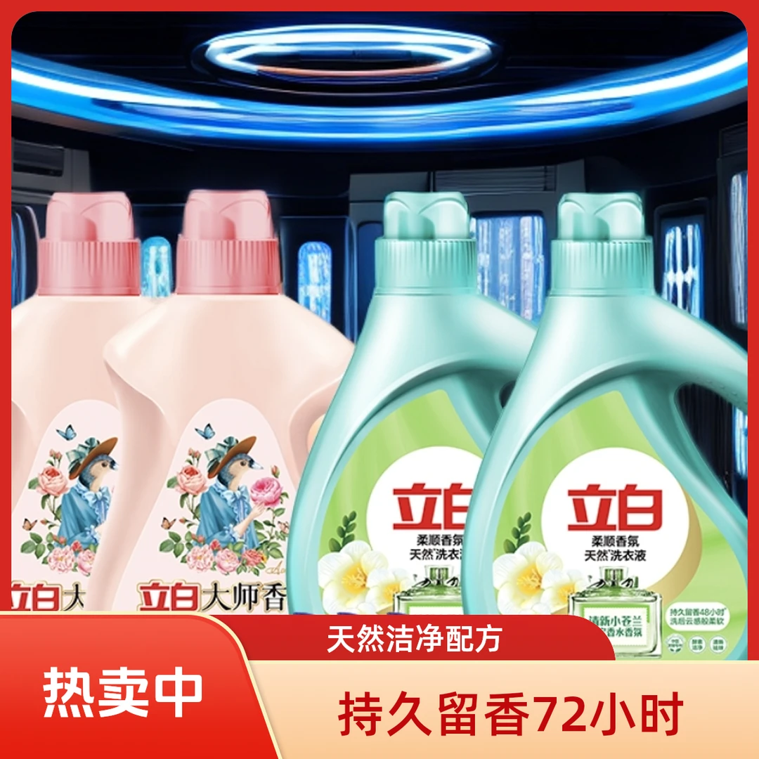 立白洗衣液大师香氛洗衣液72HS持久留香天然洁净摩擦爆香内衣