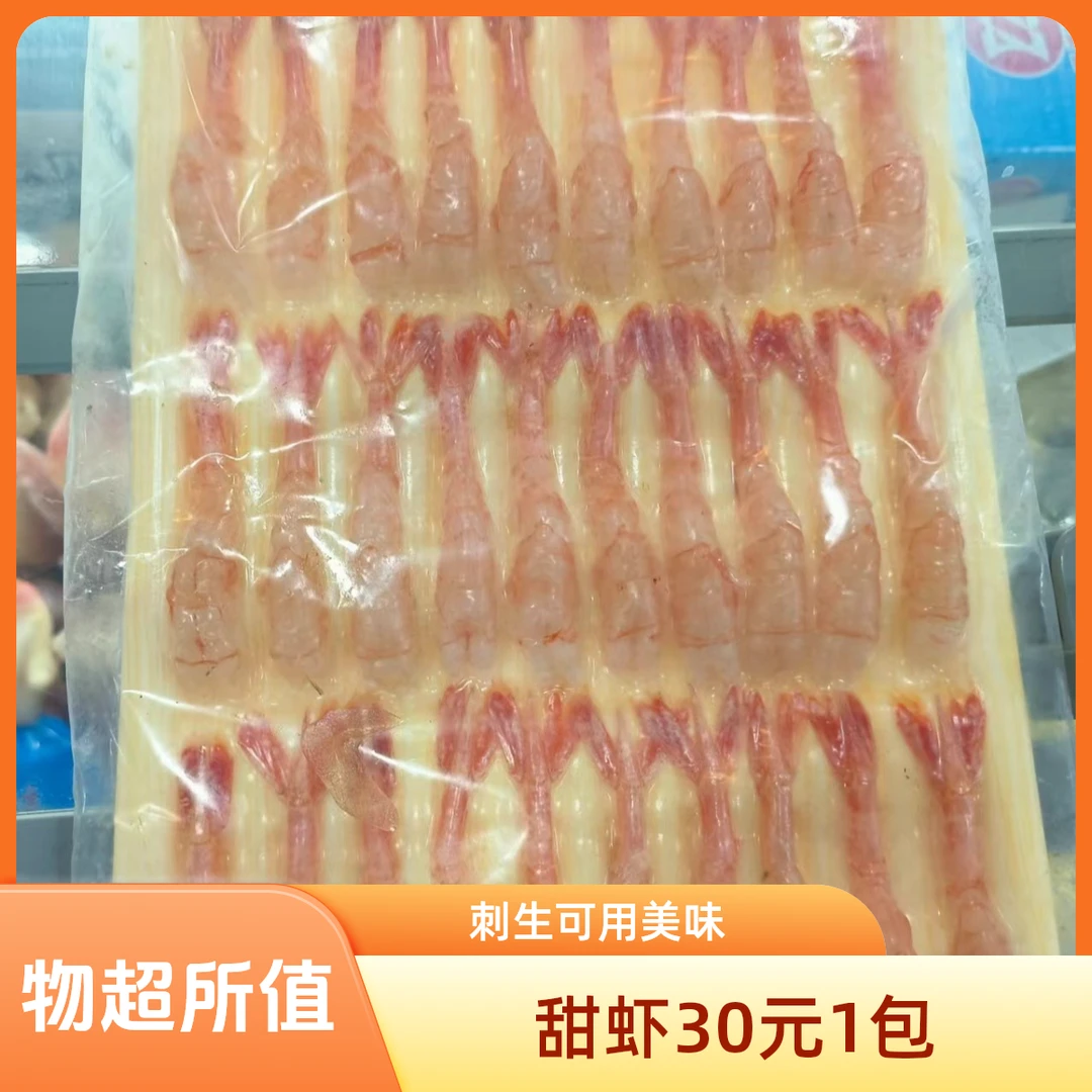 甜虾30元1包【刺生...味微甜....干净·--开袋可用’···大号··30尾】