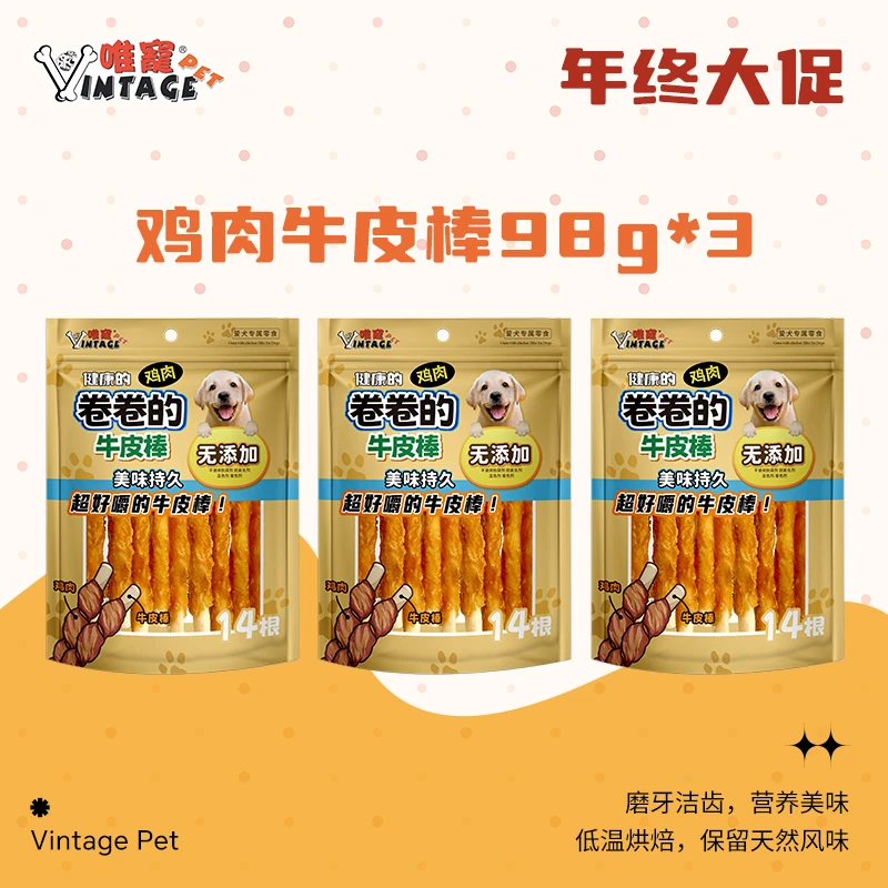 【唯宠年终特惠】宠物零食鸡肉牛皮棒狗狗训练磨牙洁齿