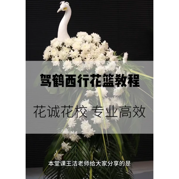 驾鹤西行花篮插花教程